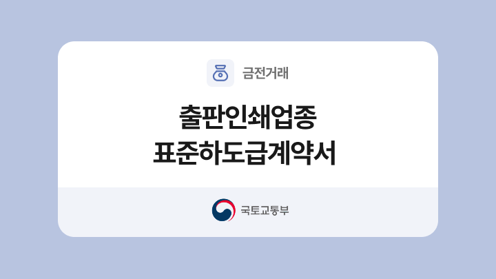 출판인쇄업종 표준하도급계약서 양식과 작성법