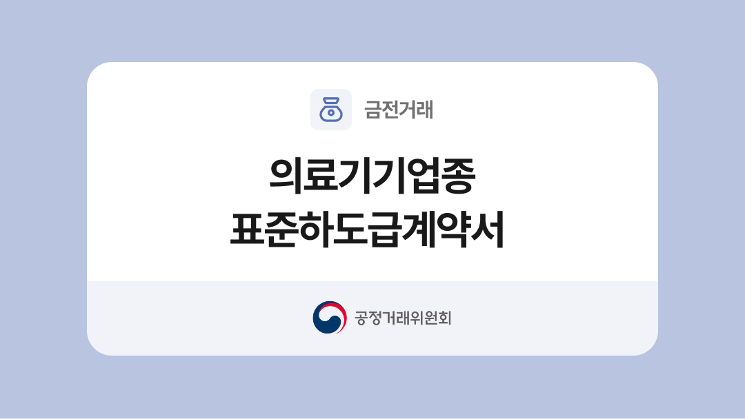 의료기기업종 표준하도급계약서 양식과 작성법