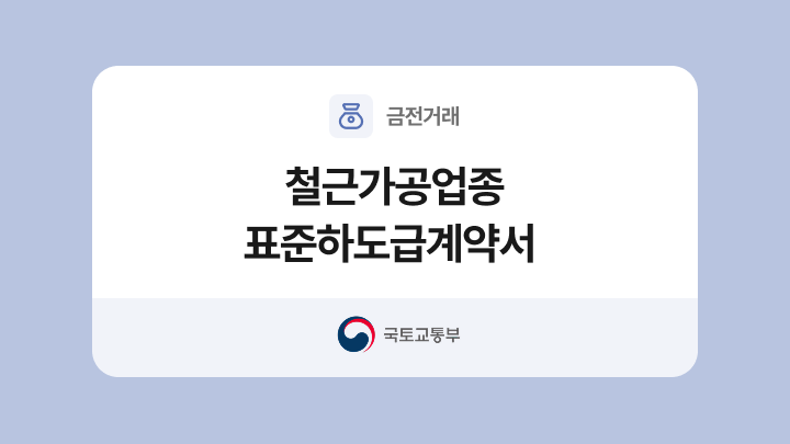 철근가공업종 표준하도급계약서 양식과 작성법