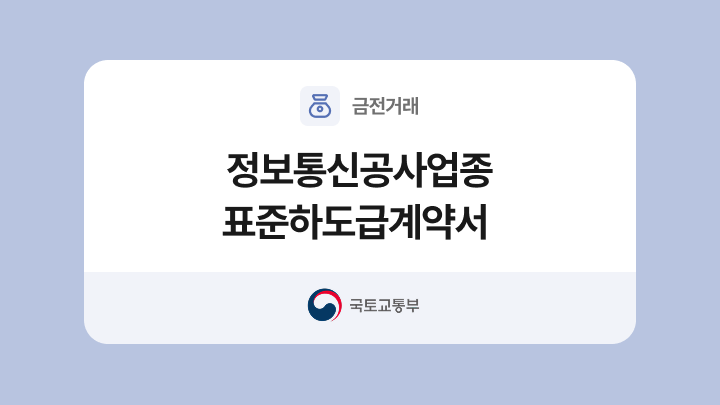 정보통신공사업종 표준하도급계약서 양식과 작성법