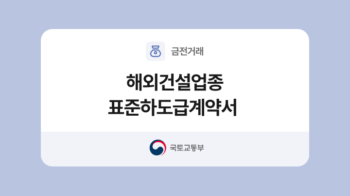 해외건설업종 표준하도급계약서 양식과 작성법