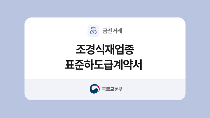 조경식재업종 표준하도급계약서 양식과 작성법