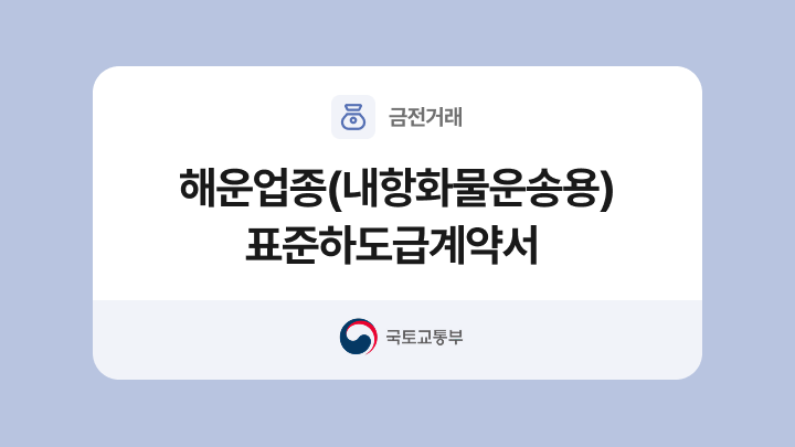 해운업종(내항화물운송용) 표준하도급계약서 양식과 작성법