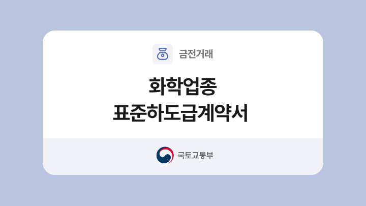 화학업종 표준하도급계약서 양식과 작성법