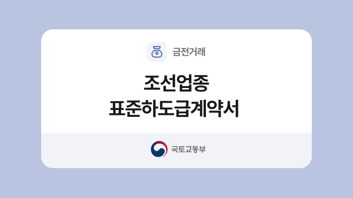 조선업종 표준하도급계약서 양식과 작성법