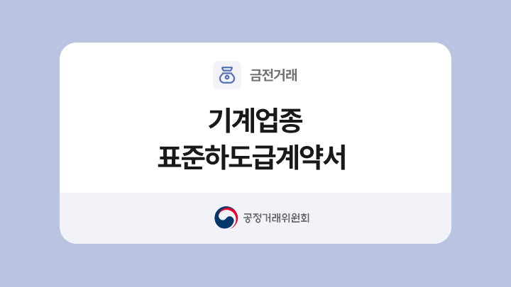 기계업종 표준하도급계약서 양식과 작성법