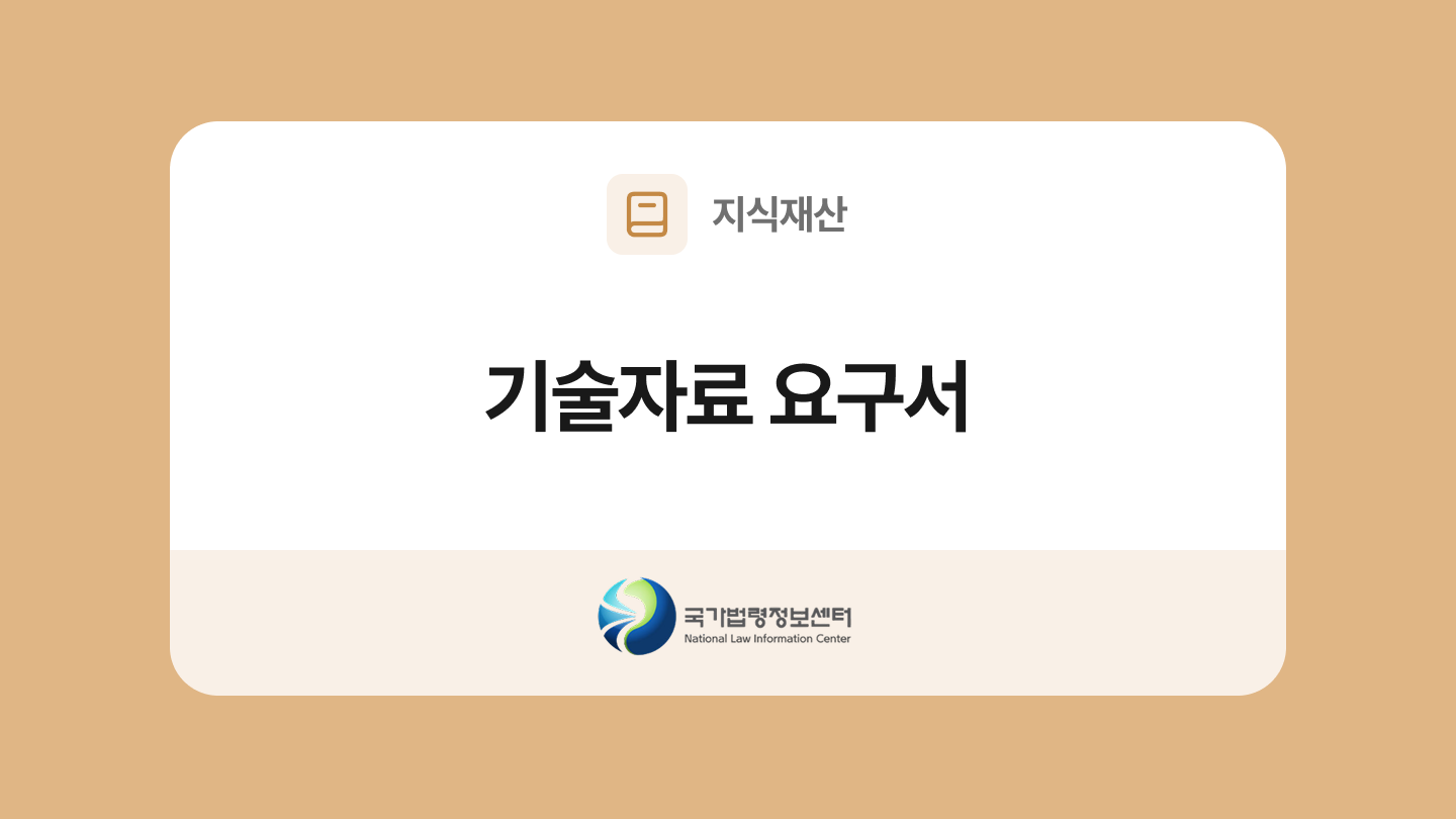 기술자료 요구서 양식과 작성법