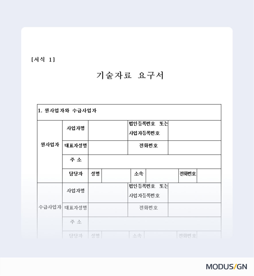 기술자료 요구서 양식과 작성법