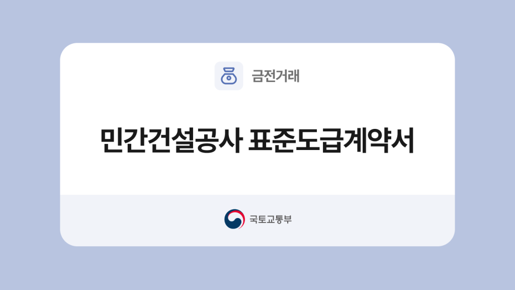 민간건설공사 표준도급계약서