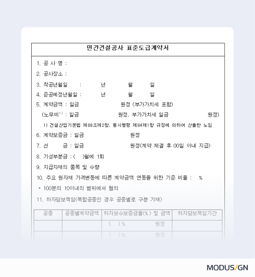민간건설공사 표준도급계약서