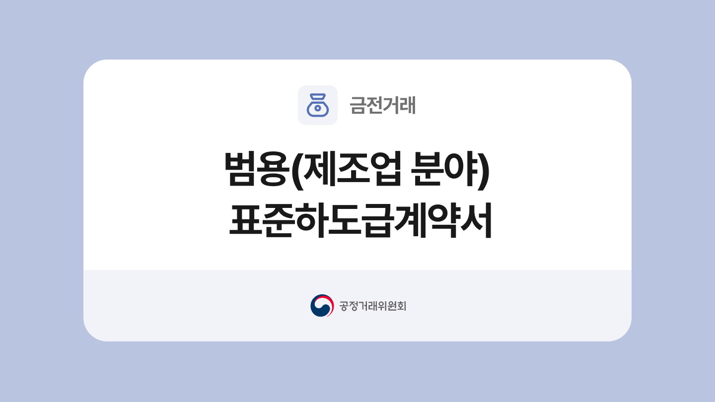 범용(제조업 분야) 표준하도급계약서 양식과 작성법
