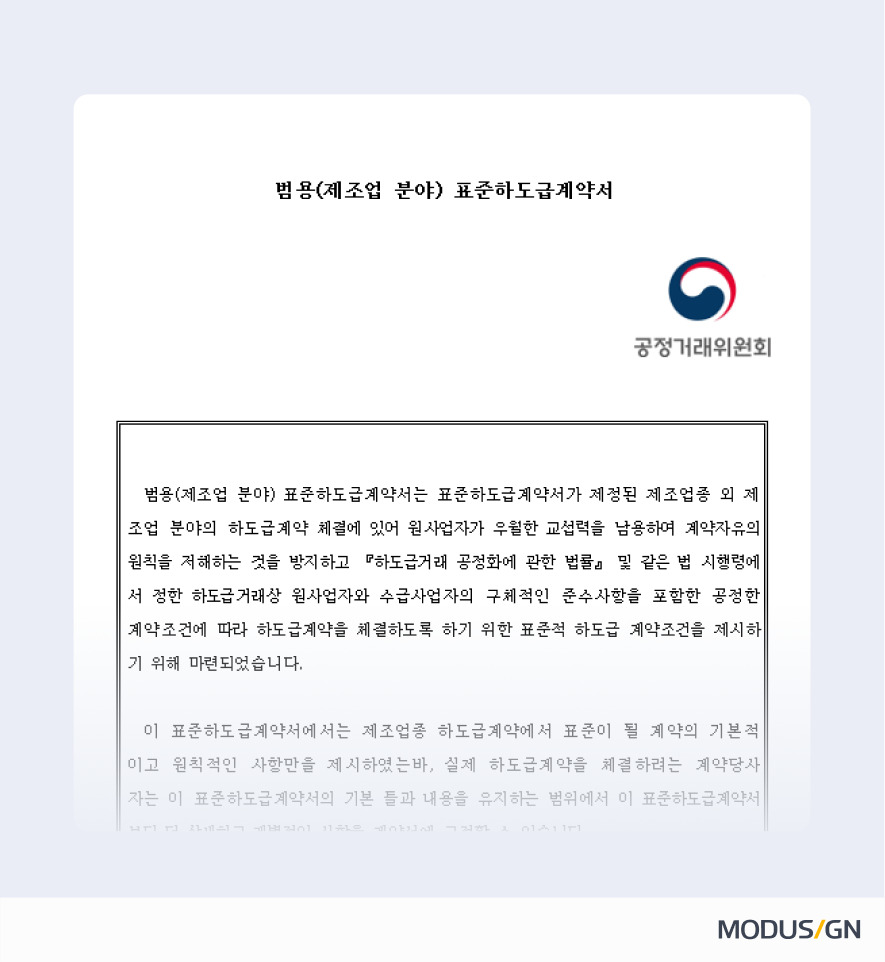 범용(제조업 분야) 표준하도급계약서 양식과 작성법