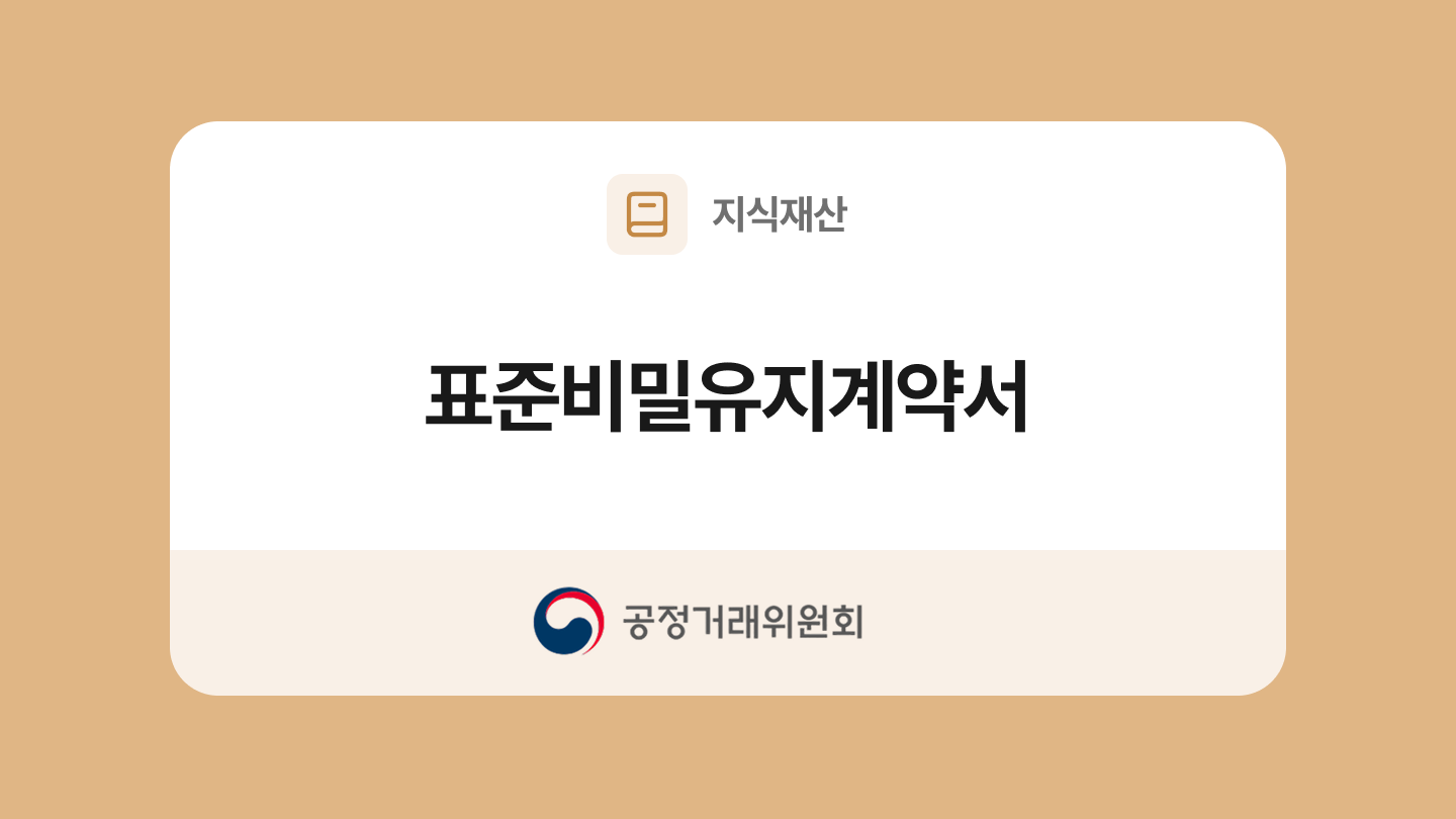 표준비밀유지계약서 양식과 작성법