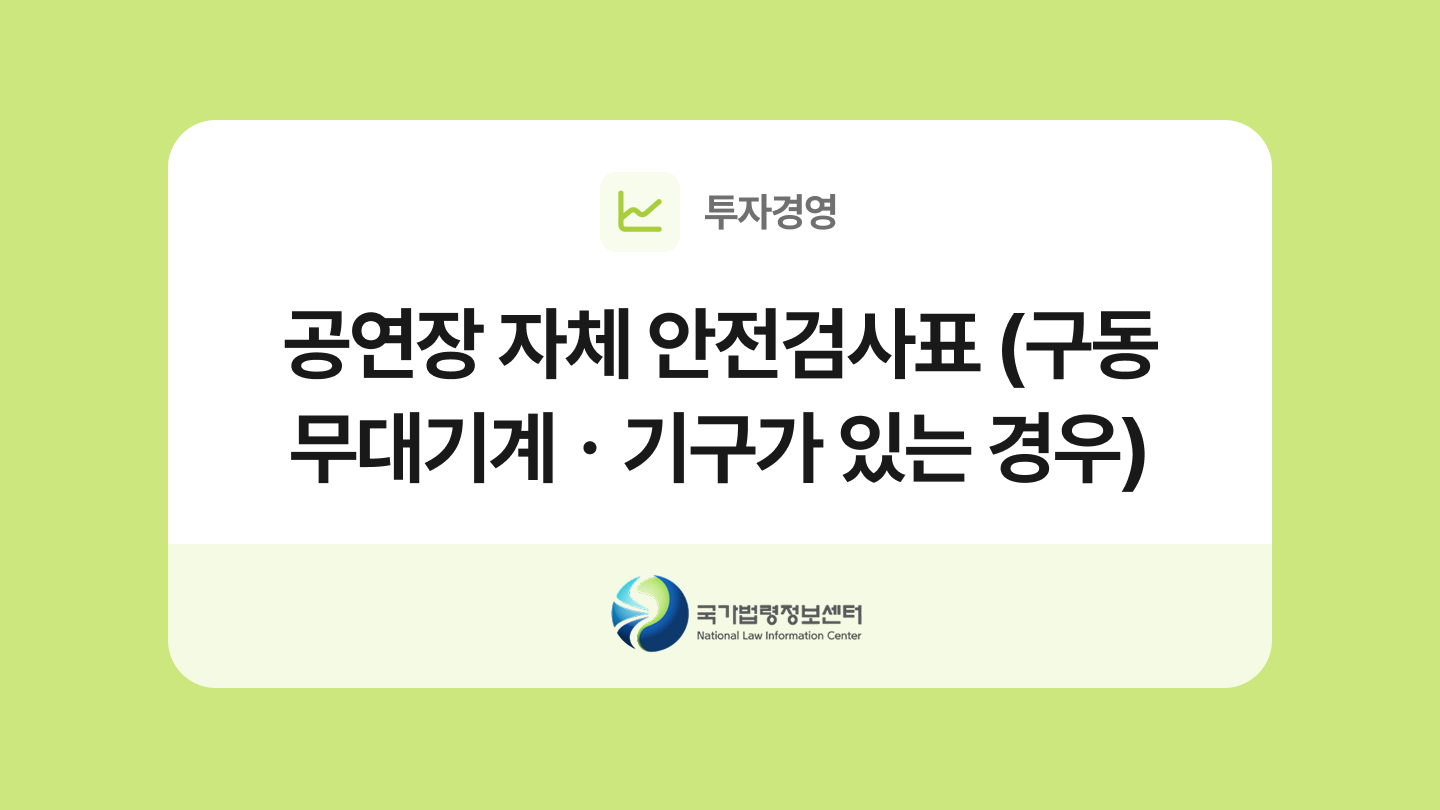 공연장 자체 안전검사표 (구동 무대기계ㆍ기구가 있는 경우) 양식과 작성법