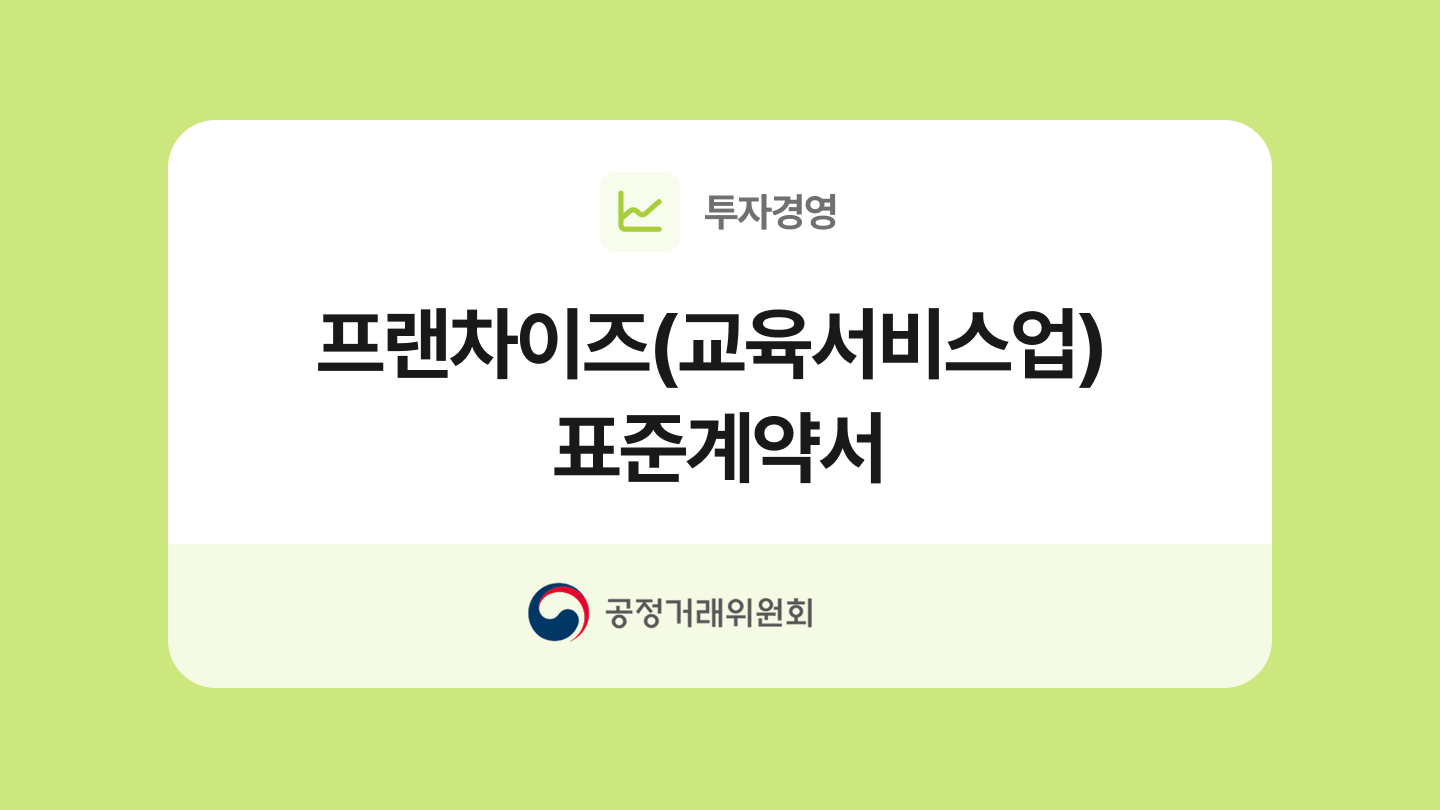 프랜차이즈(교육서비스업) 표준계약서 양식과 작성법