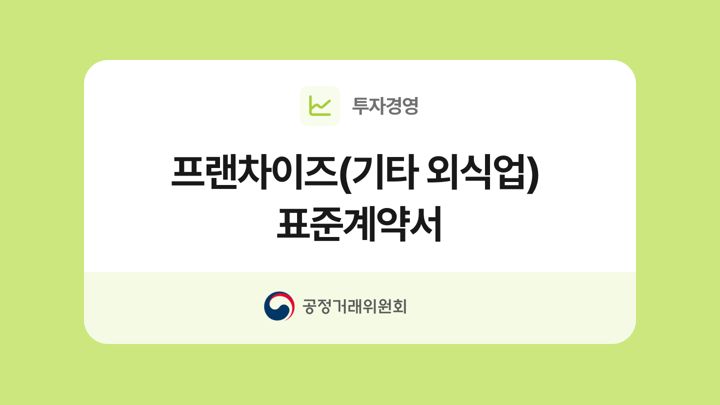 프랜차이즈(기타 외식업) 표준계약서 양식과 작성법