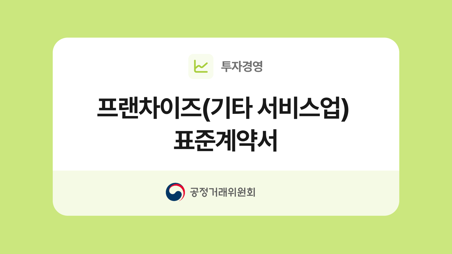 프랜차이즈(기타 서비스업) 표준계약서 양식과 작성법