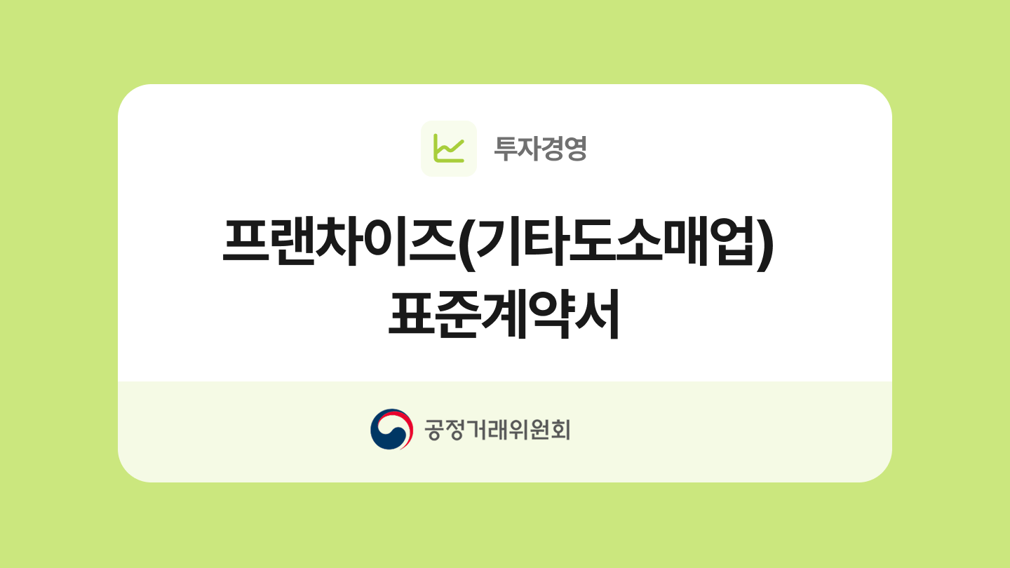 프랜차이즈(기타도소매업) 표준계약서 양식과 작성법