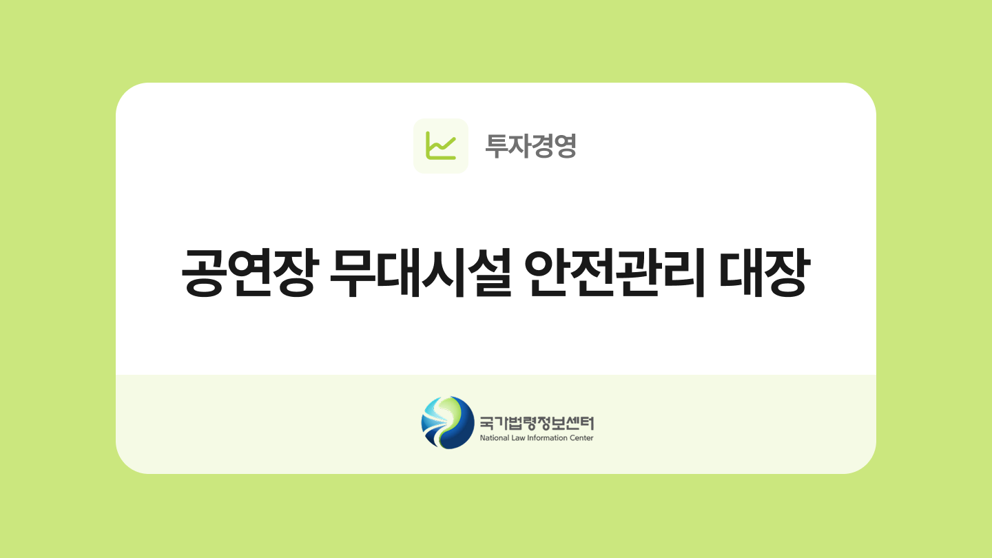 공연장 무대시설 안전관리 대장 양식과 작성법