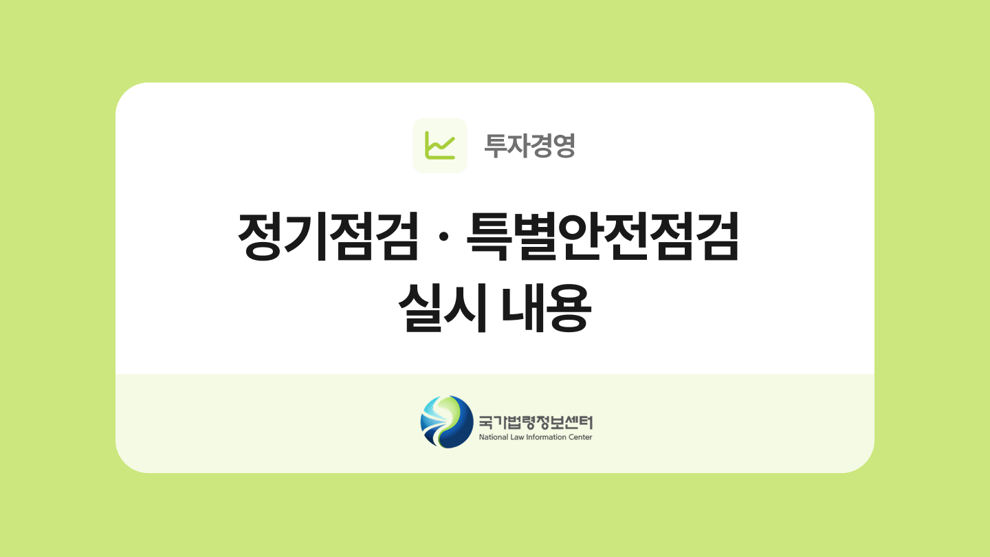 연구실 정기점검ㆍ특별안전점검 실시 내용 양식과 작성법