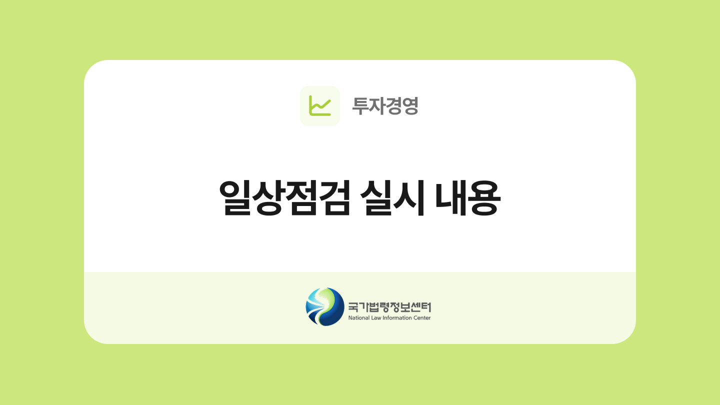 연구실 일상점검 실시 내용 양식과 작성법