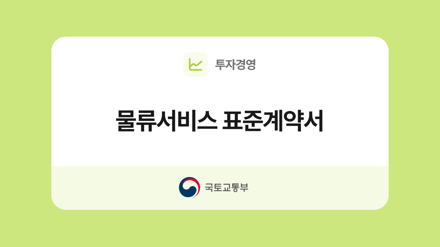 물류서비스 표준계약서 양식과 작성법