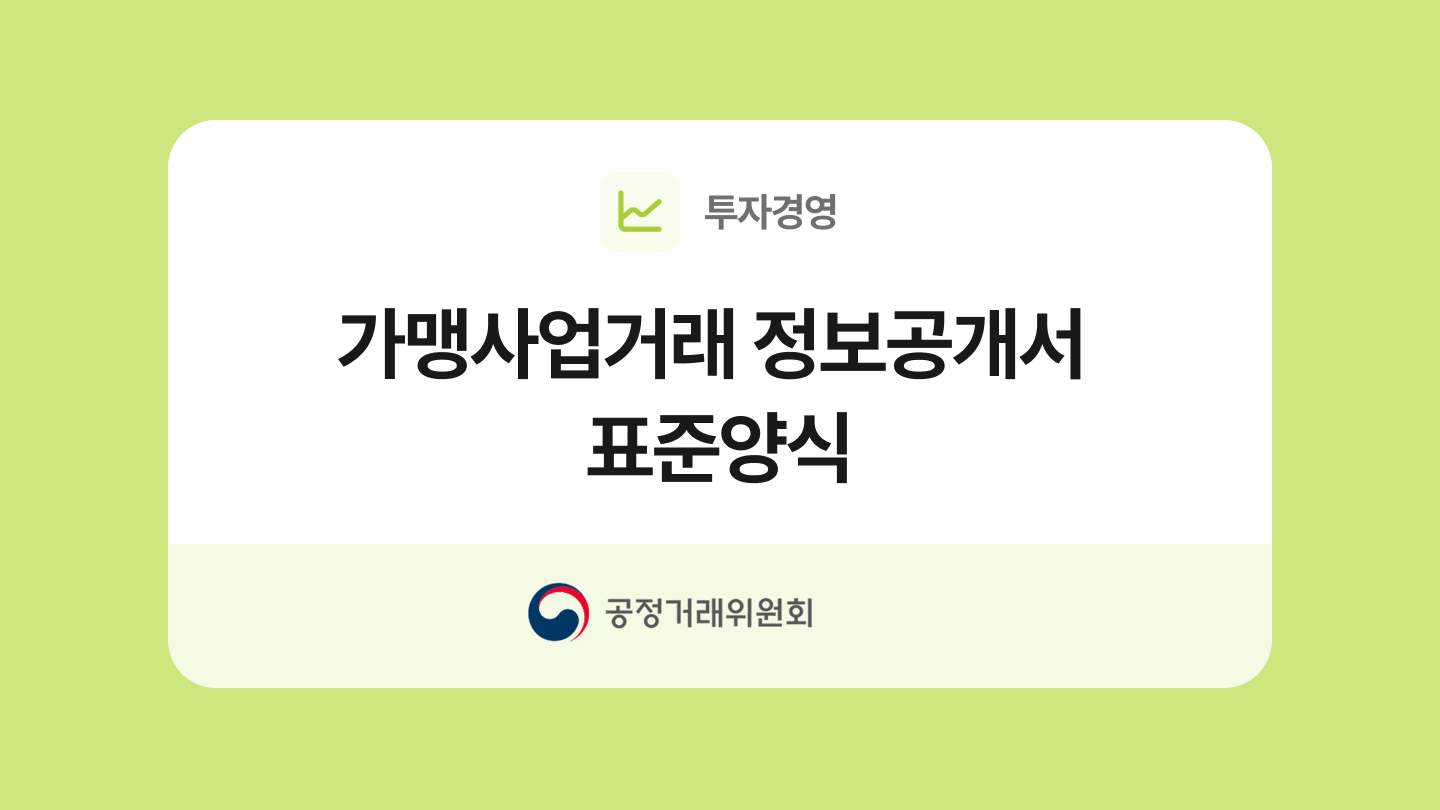 가맹사업거래 정보공개서 표준양식과 작성법