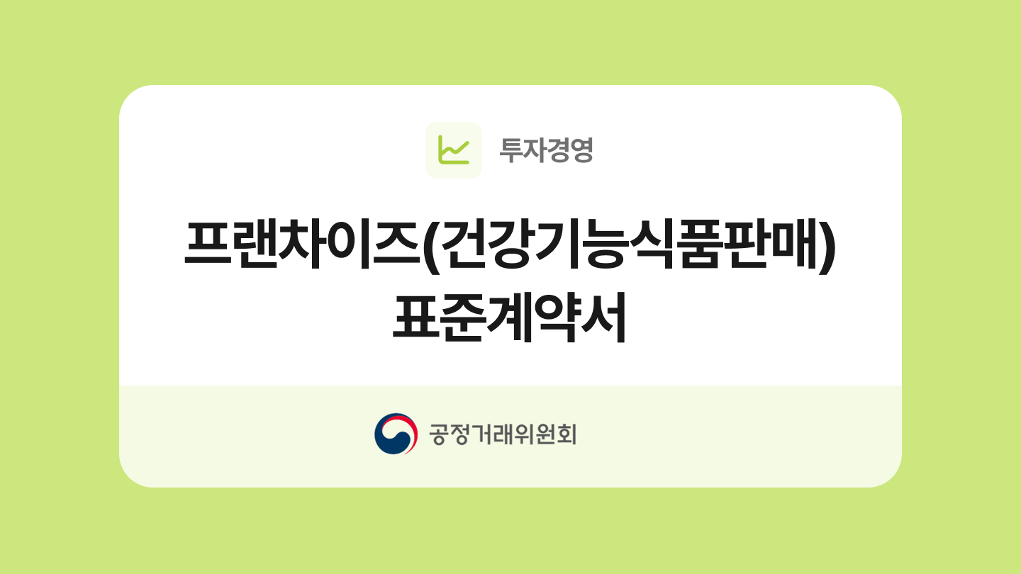 프랜차이즈(건강기능식품판매업) 표준계약서 양식과 작성법