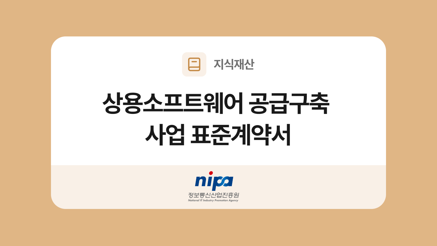 상용소프트웨어 공급구축 사업 표준계약서 양식과 작성법