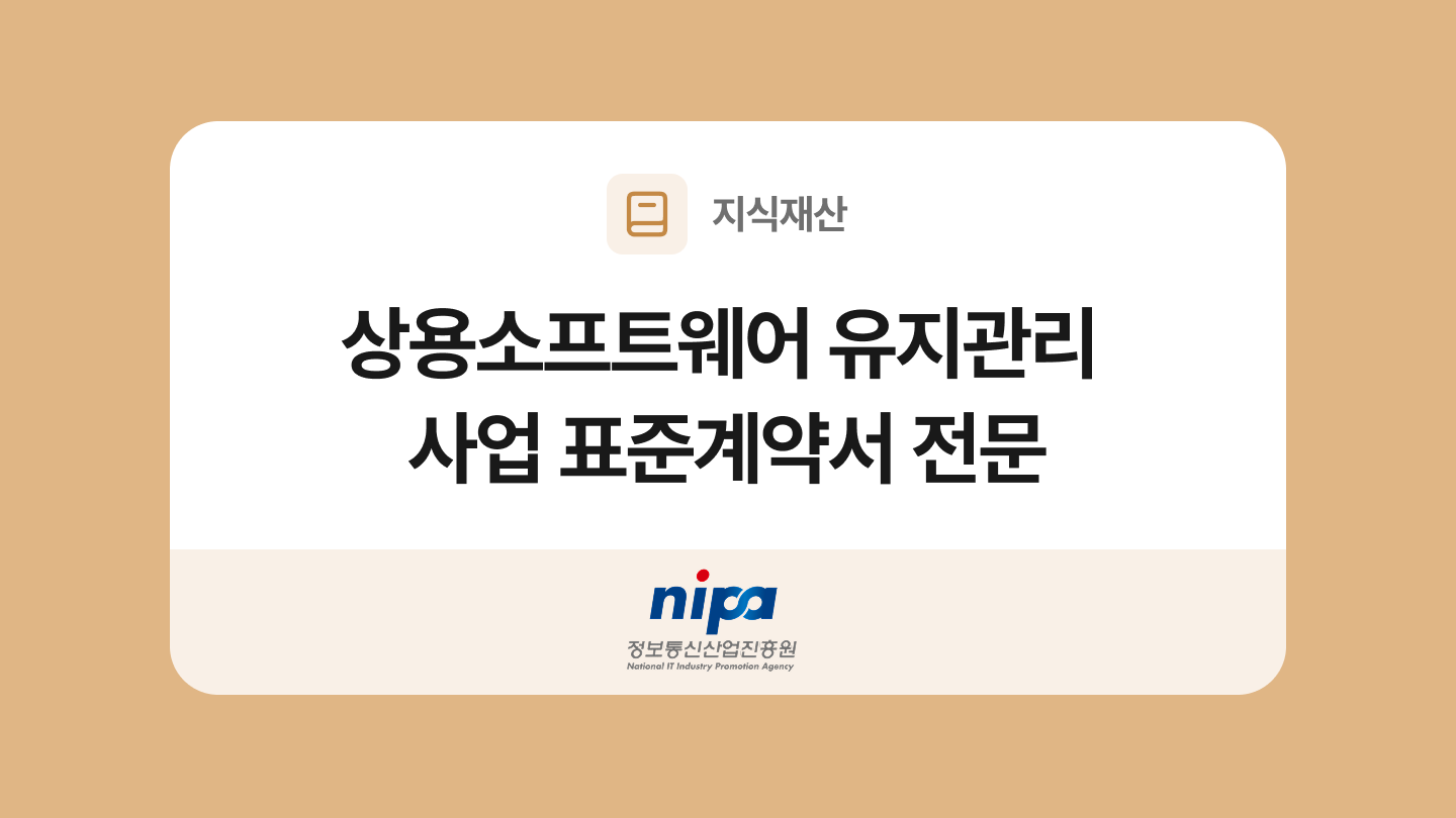 상용소프트웨어 유지관리 사업 표준계약서 양식과 작성법