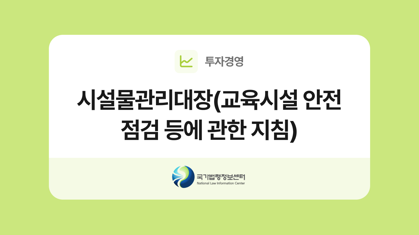 시설물관리대장 양식과 작성법