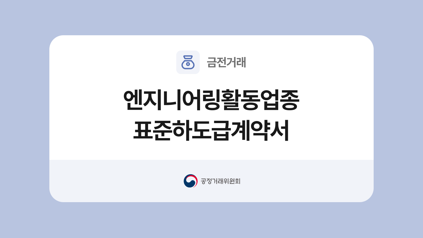엔지니어링활동업종 표준하도급계약서