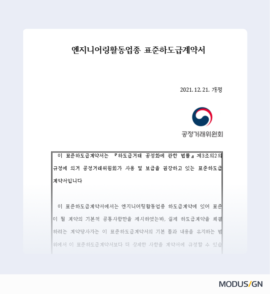 엔지니어링활동업종 표준하도급계약서