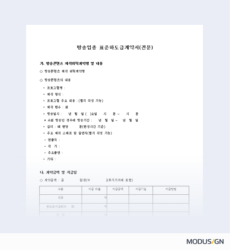 방송업종 표준하도급계약서