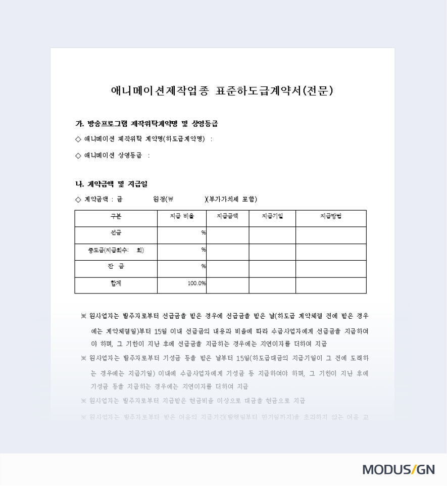 애니메이션 제작업종 표준하도급계약서