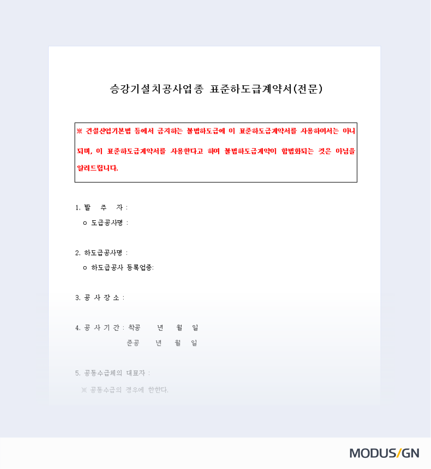 승강기설치공사업종 표준하도급계약서