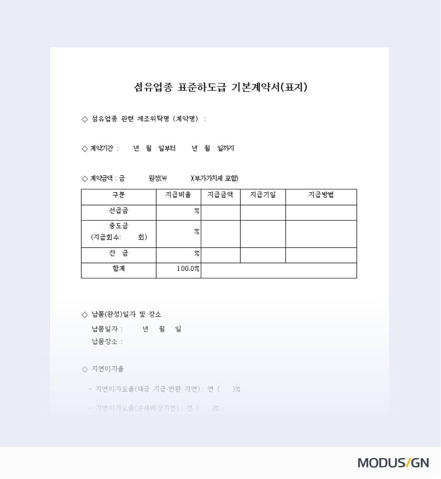 섬유업종 표준하도급계약서