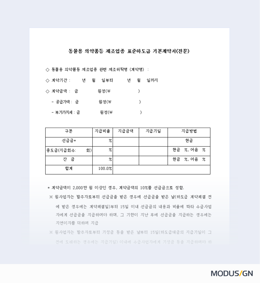 동물용 의약품등 제조업종 표준하도급계약서