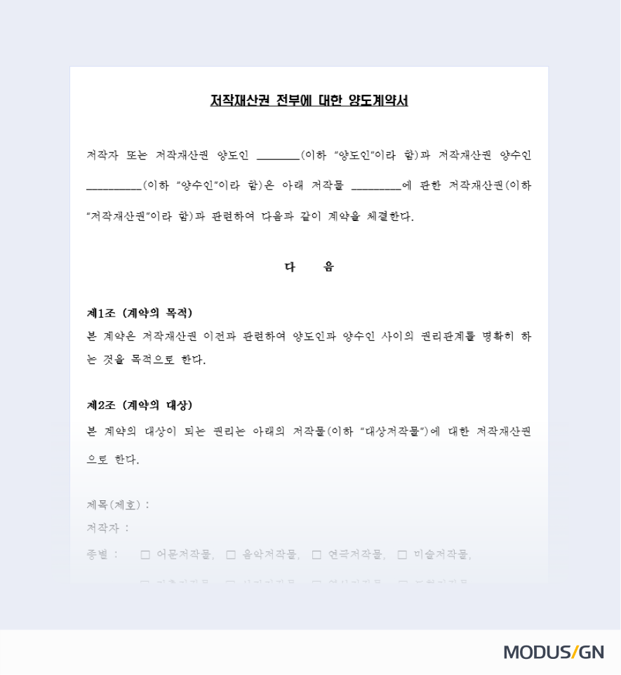 저작권 양도 계약서