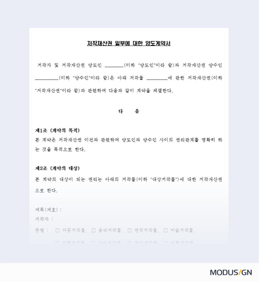 저작권 양도 계약서