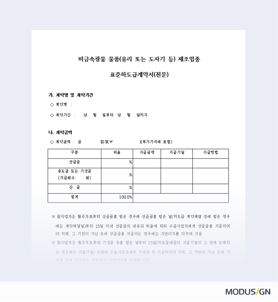 비금속광물 물품 제조업종 표준하도급계약서