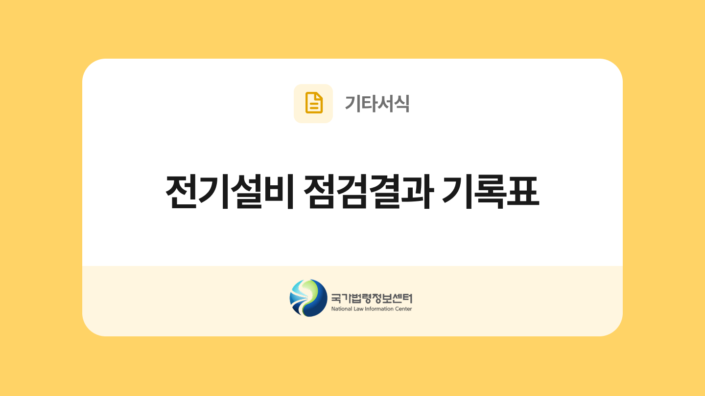 전기설비 점검결과 기록표 양식과 작성법