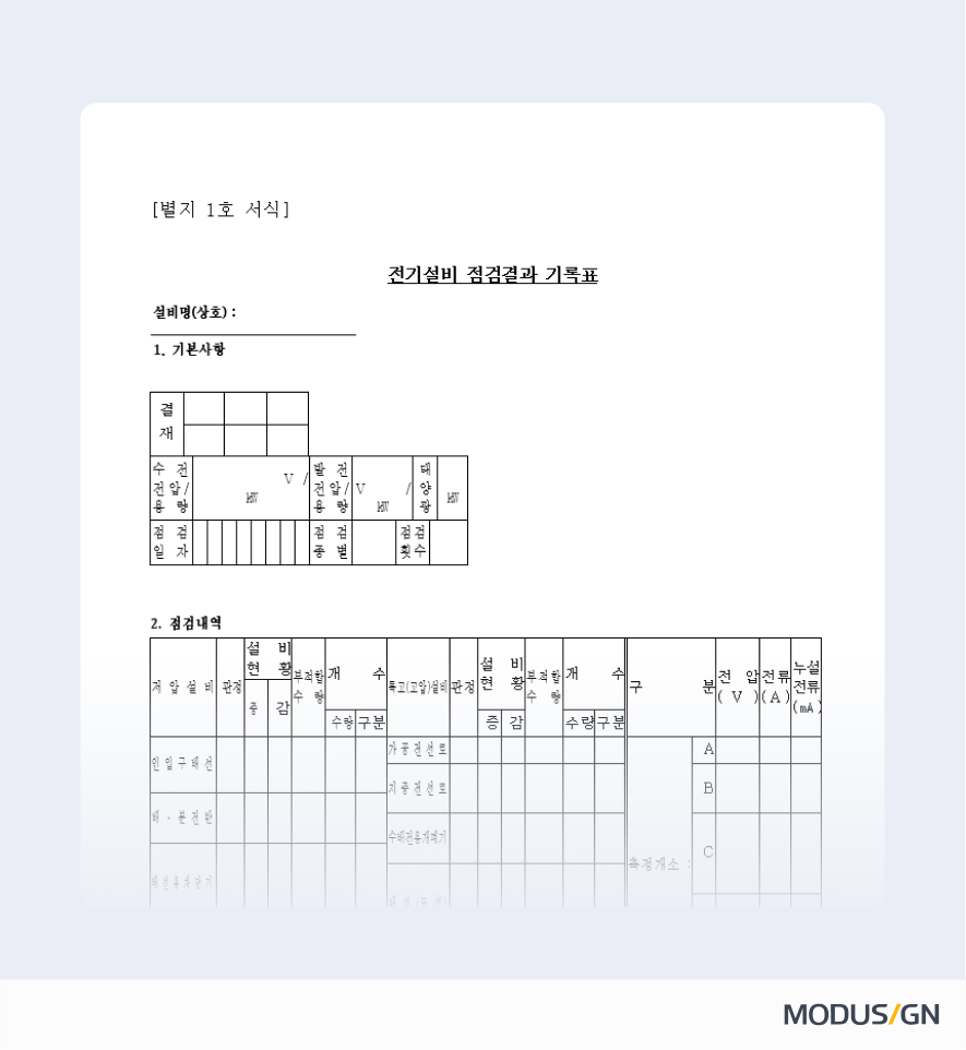 전기설비 점검결과 기록표 양식과 작성법