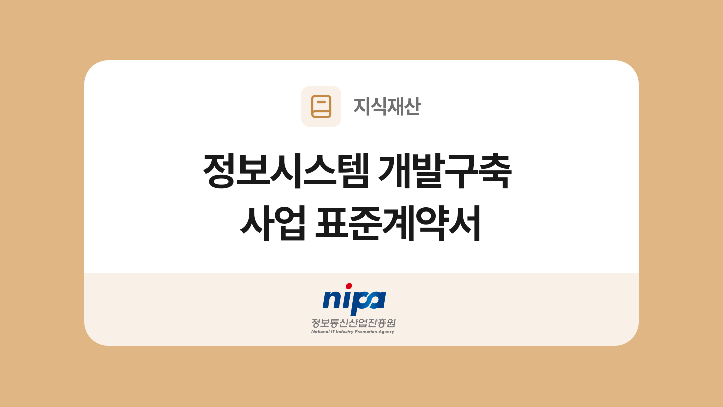 정보시스템 개발구축 사업 표준계약서 양식과 작성법