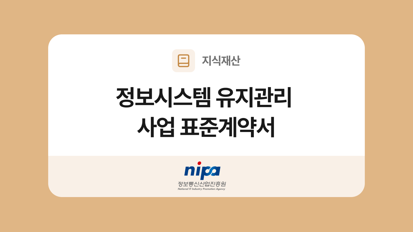 정보시스템 유지관리 사업 표준계약서 양식과 작성법