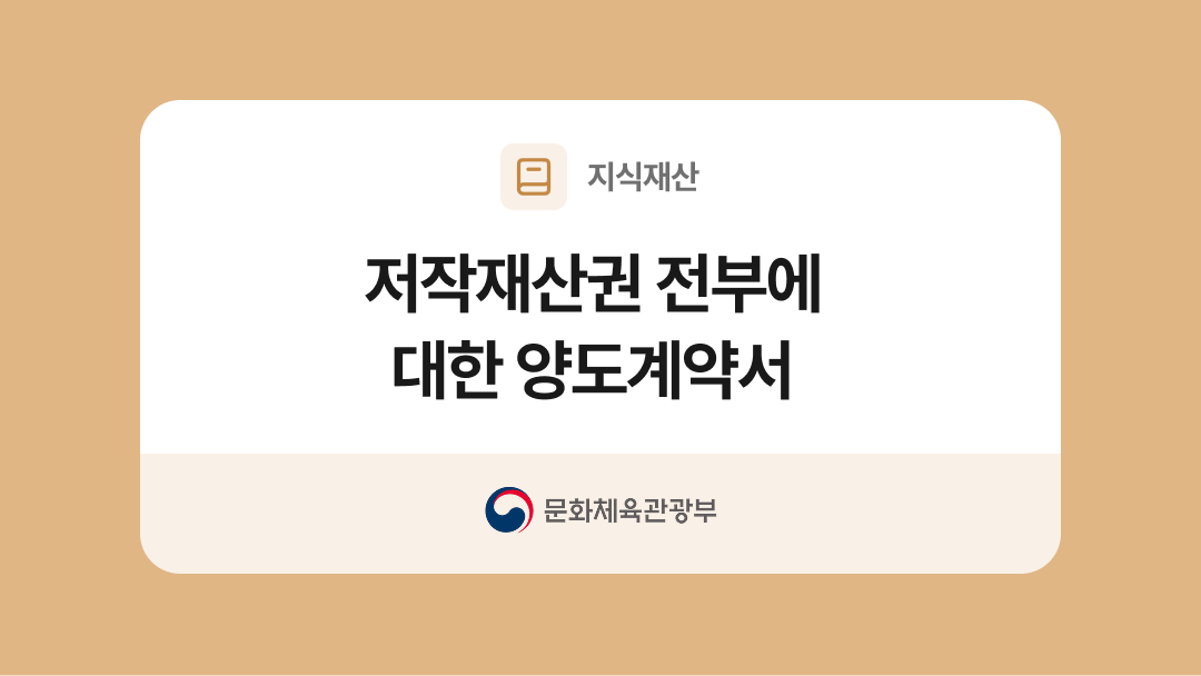 저작재산권 전부에 대한 양도계약서 양식과 작성법