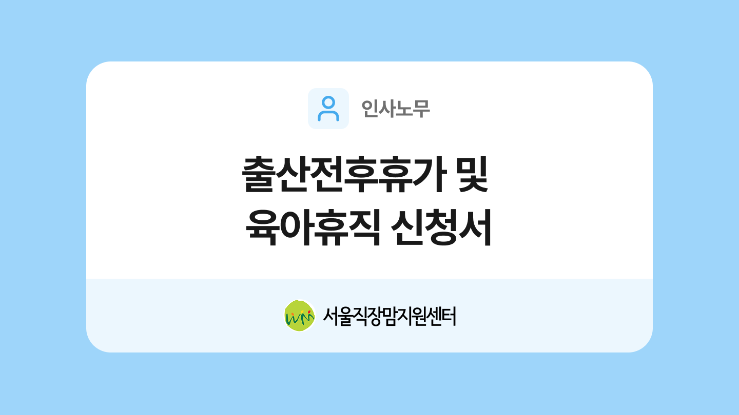 출산전후휴가 및 육아휴직 신청서 양식과 작성법
