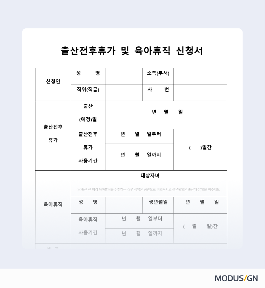 출산전후휴가 및 육아휴직 신청서 양식과 작성법