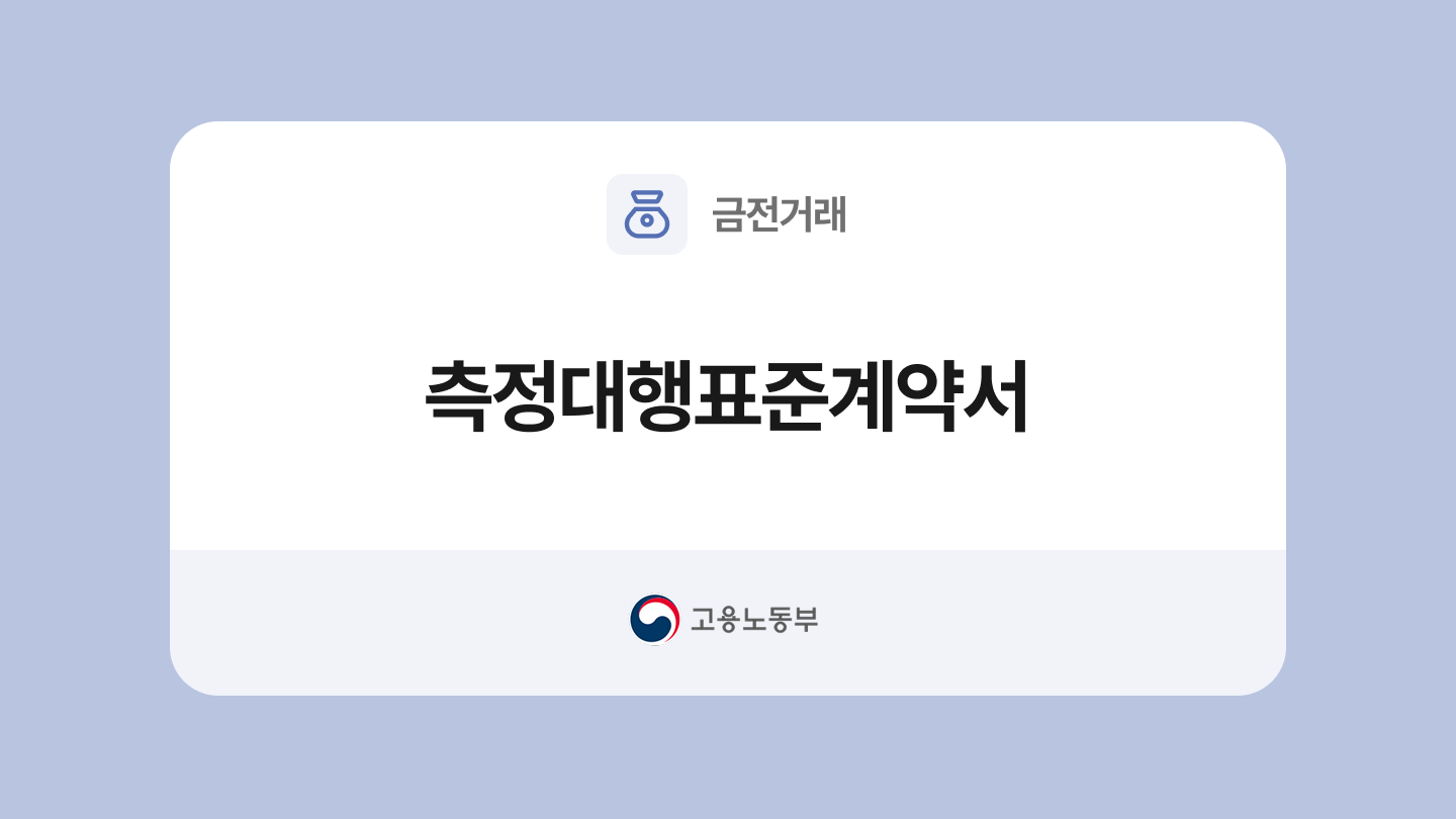 측정대행표준계약서 양식과 작성법