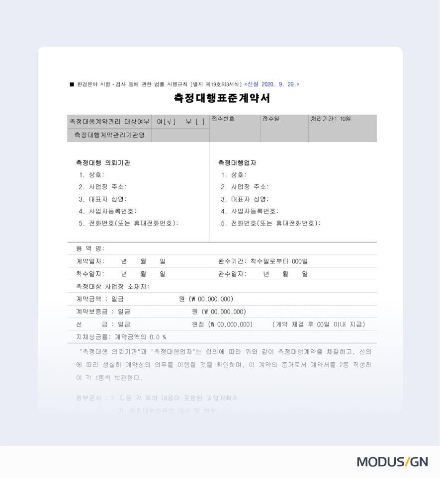 측정대행표준계약서 양식과 작성법